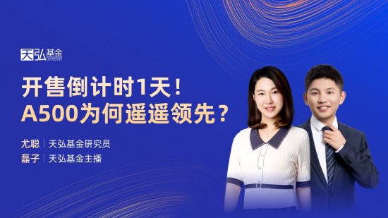 10月24日華夏廣發(fā)招商南方天弘等基金大咖說：中證A500投資價值如何？華為鴻蒙震撼來襲，科技行情怎么看？