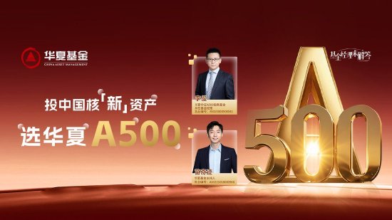 10月24日華夏廣發(fā)招商南方天弘等基金大咖說：中證A500投資價值如何？華為鴻蒙震撼來襲，科技行情怎么看？