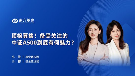 10月24日華夏廣發(fā)招商南方天弘等基金大咖說：中證A500投資價值如何？華為鴻蒙震撼來襲，科技行情怎么看？