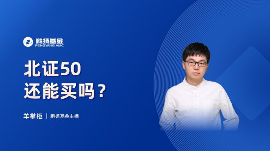 10月24日華夏廣發(fā)招商南方天弘等基金大咖說：中證A500投資價值如何？華為鴻蒙震撼來襲，科技行情怎么看？