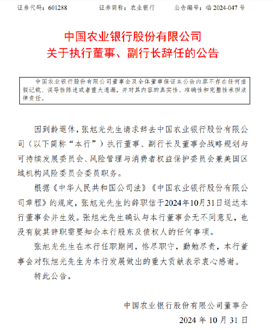 農業銀行：執行董事、副行長張旭光因到齡退休辭任