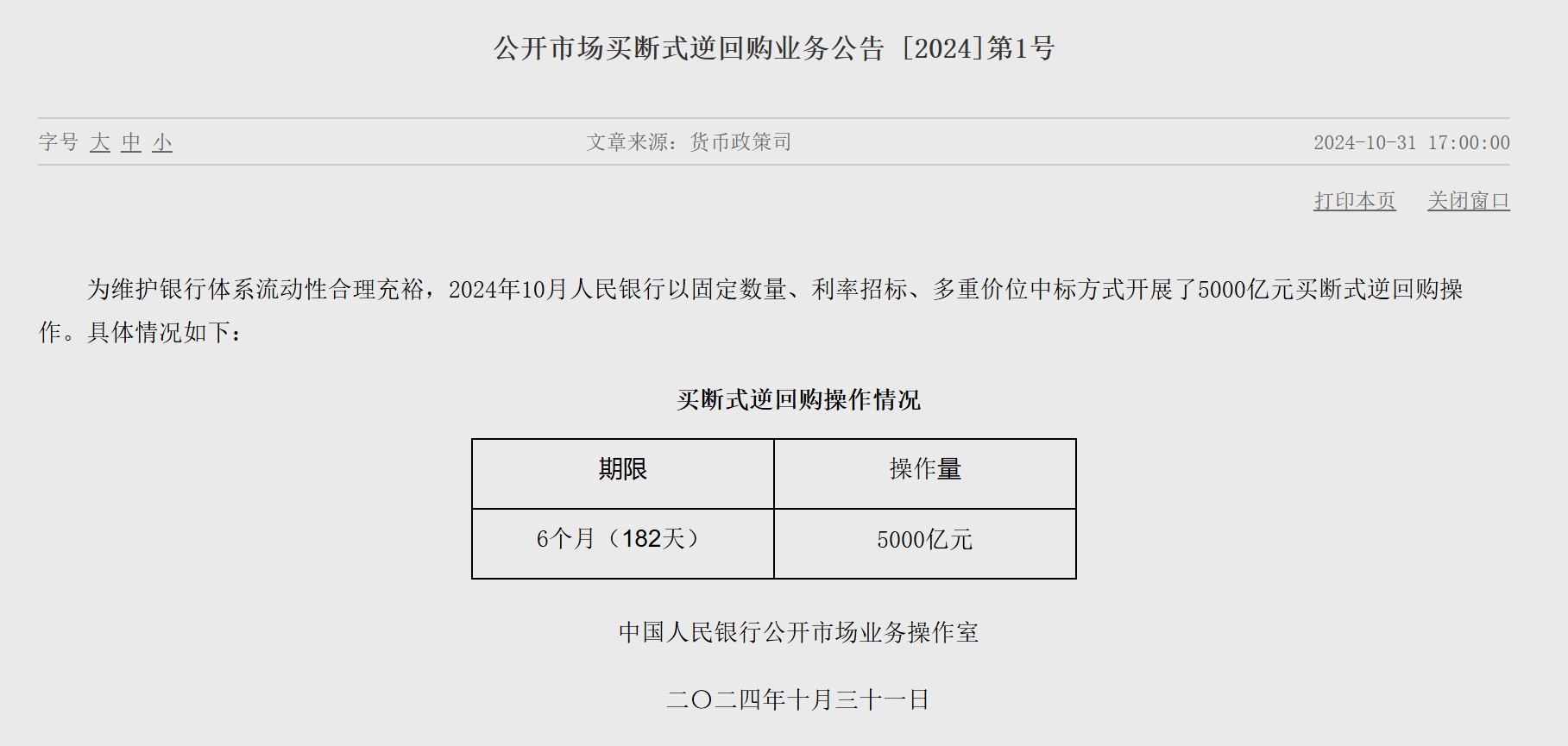央行新工具已落地 開(kāi)展買斷式逆回購(gòu)操作5000億元