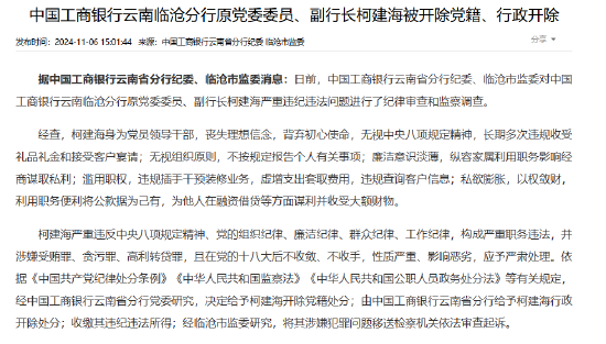 中國工商銀行云南臨滄分行原黨委委員、副行長柯建海被開除黨籍、行政開除
