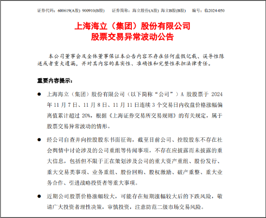 海立股份發布股價異常波動公告：不存在公司重組等傳聞事項