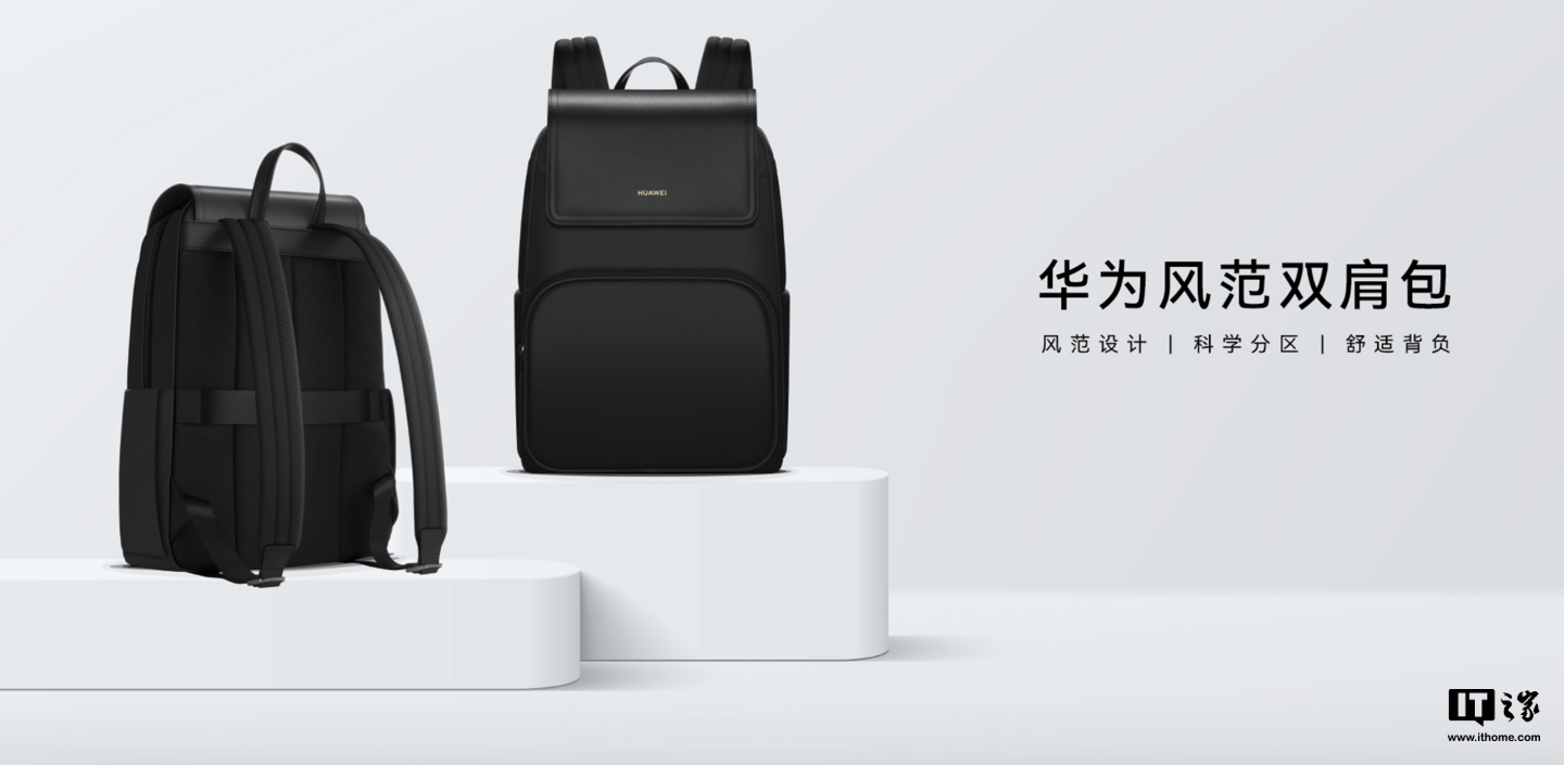 “華為風范雙肩包第三代”上架官網：15L 空間，可放 16 英寸筆記本，售 399 元