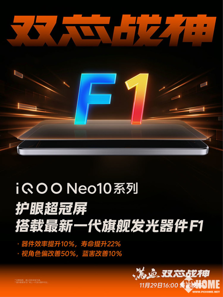 普及國產旗艦屏 iQOO Neo10全系搭載護眼超冠屏