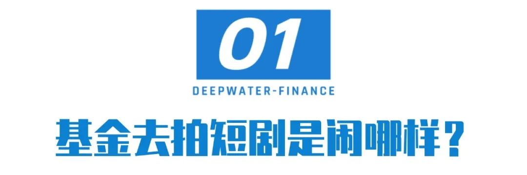 基金靠拍短劇搏眼球，基民：還是給我們多賺點錢吧！