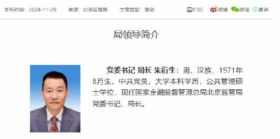 朱衍生任北京金融監管局黨委書記、局長