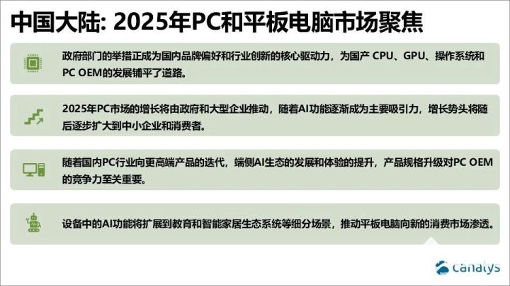 Canalys：政策驅動下國內PC市場2025年有望增6%