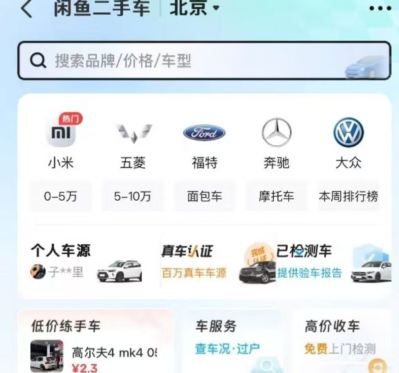 攪局還是變革？閑魚再次“殺入”二手車市場