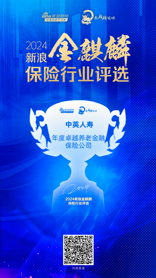 中英人壽獲評“年度卓越養老金融保險公司”