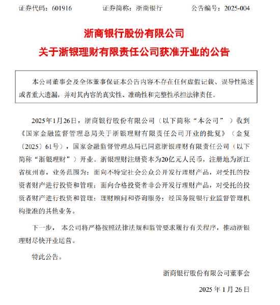 浙商銀行：浙銀理財(cái)獲準(zhǔn)開(kāi)業(yè)，注冊(cè)資本為20億元