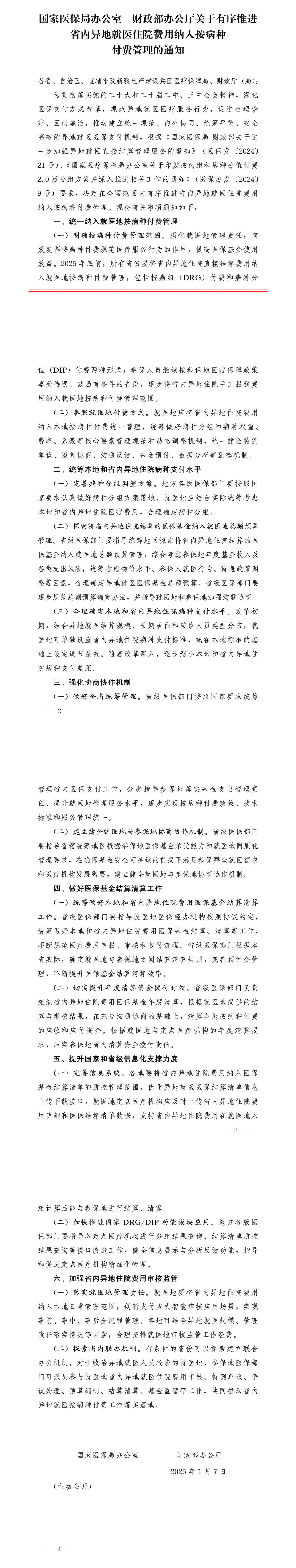 國家醫保局辦公室、財政部辦公廳發布關于有序推進省內異地就醫住院費用納入按病種付費管理的通知