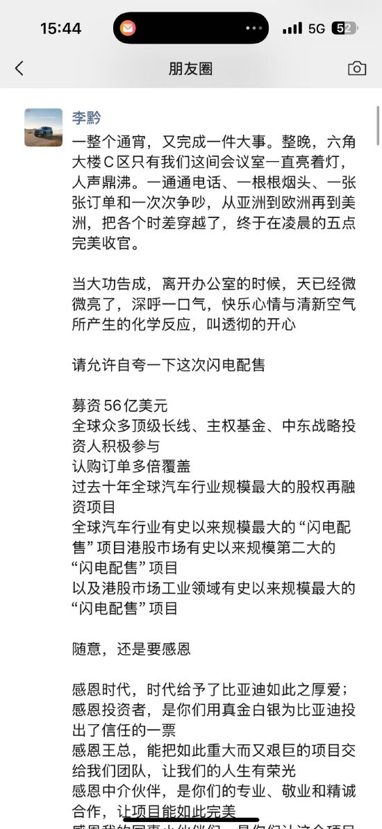 比亞迪56億美元H股閃電配售！董秘李黔發(fā)文“通宵完成一件大事”還連發(fā)了六個“感恩”