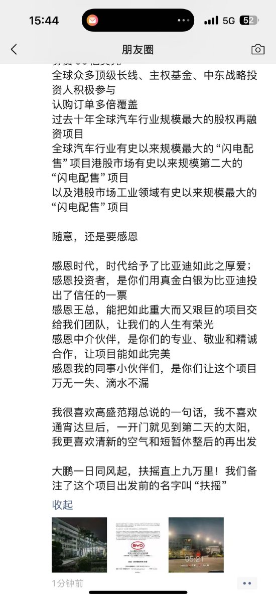 比亞迪56億美元H股閃電配售！董秘李黔發(fā)文“通宵完成一件大事”還連發(fā)了六個“感恩”