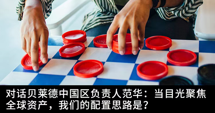 貝萊德中國區負責人范華：推出更多投資產品，滿足中國投資者多樣化的投資需求