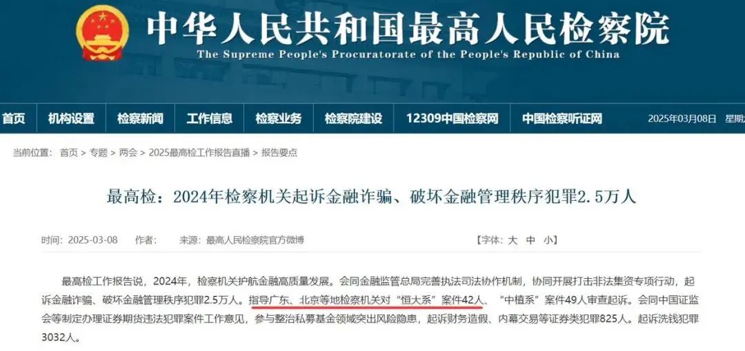 剛剛！最高檢報(bào)告披露：“恒大系”42人、“中植系”49人被審查起訴