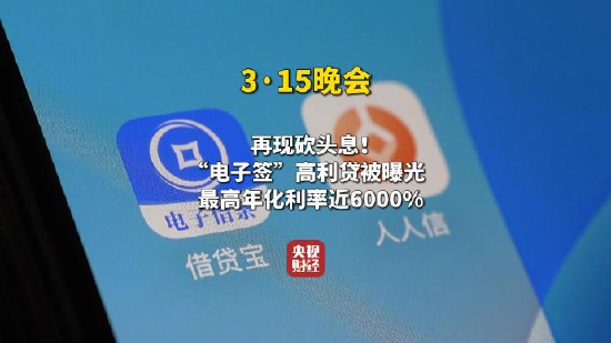 央視315第五彈：借貸寶、人人信電子簽黑洞，借3萬到賬1.4萬