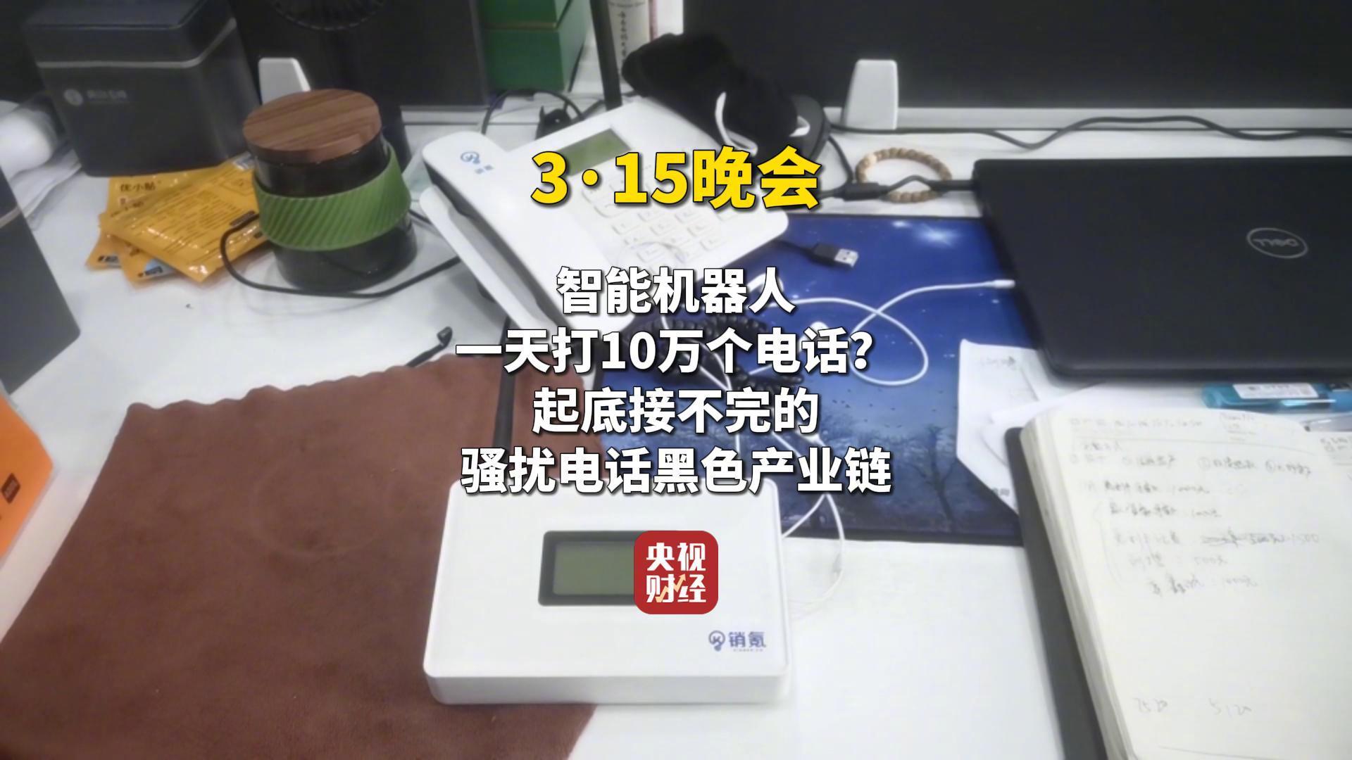 視頻|315曝光騷擾電話產(chǎn)業(yè)鏈！AI外呼機(jī)器人成騷擾電話幫兇