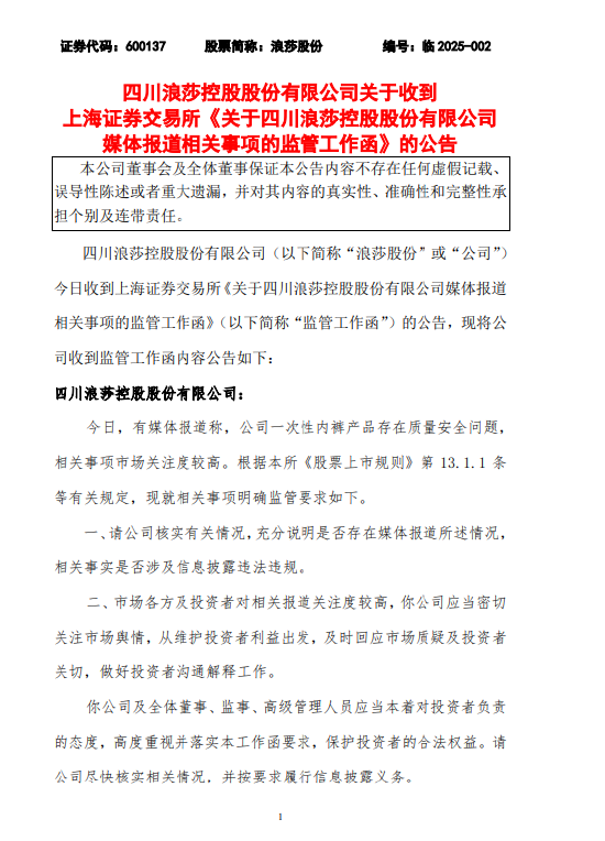 浪莎股份：收到監管工作函，要求公司核實媒體報道一次性內褲等問題