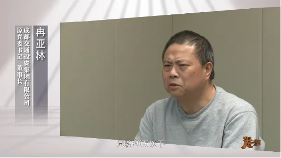 民營企業(yè)家卷入成都交投集團原董事長冉亞林受賄案，共同犯罪被分案分級審理引發(fā)質(zhì)疑