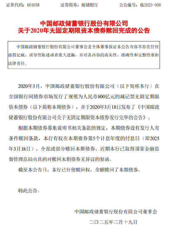 郵儲銀行：2020年無固定期限資本債券贖回完成