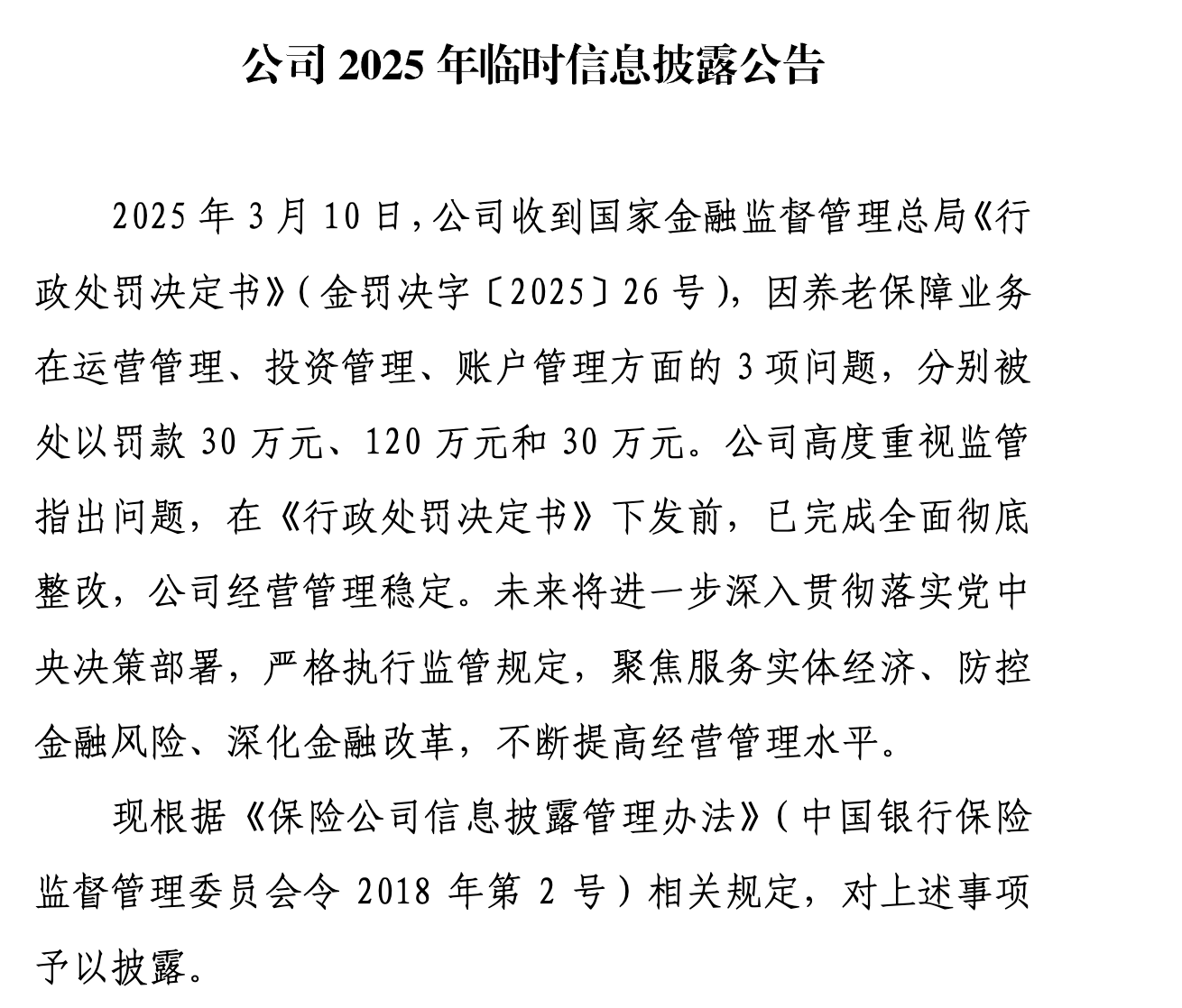 國壽養(yǎng)老收180萬罰單 又是因?yàn)轲B(yǎng)老保障業(yè)務(wù)存在問題 公司回應(yīng)：已完成全面徹底整改