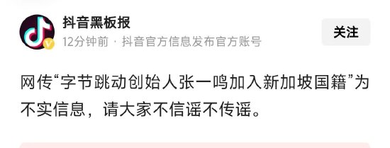 張一鳴已入籍新加坡？字節(jié)辟謠：不實消息
