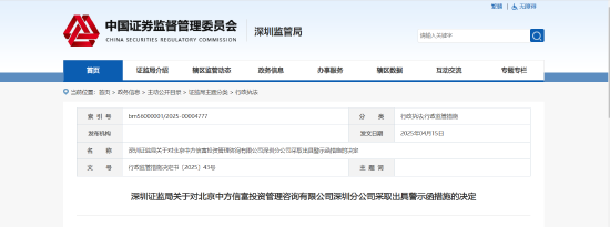 業(yè)務(wù)推廣存在誤導(dǎo)性宣傳！中方信富深圳分部被出具警示函