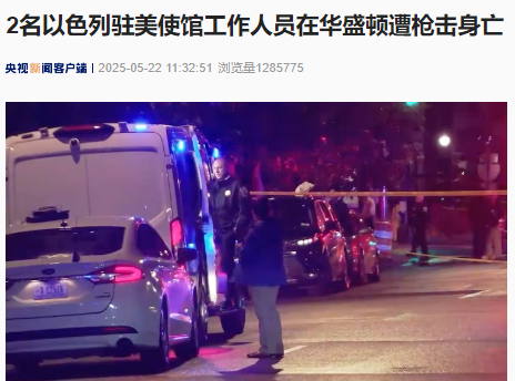 突發(fā)！2名以色列駐美使館工作人員在華盛頓遭槍擊身亡！FBI介入調(diào)查