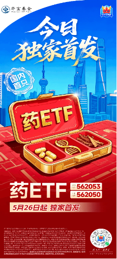 A股笑看醫藥風云，國內首只藥ETF（562053）5月26日火熱開售
