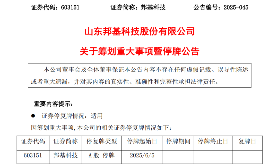 603151，籌劃重大事項(xiàng)！明日停牌