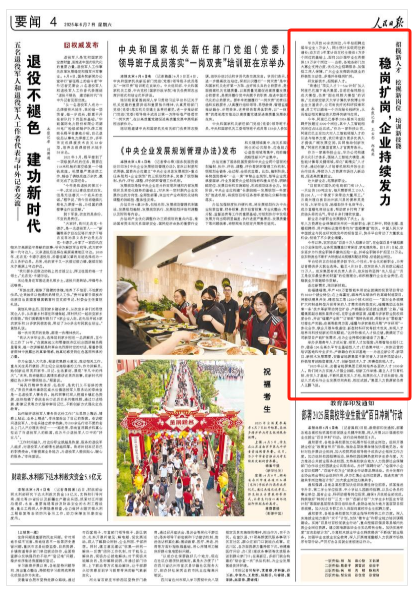 人民日?qǐng)?bào)：穩(wěn)崗擴(kuò)崗，企業(yè)持續(xù)發(fā)力