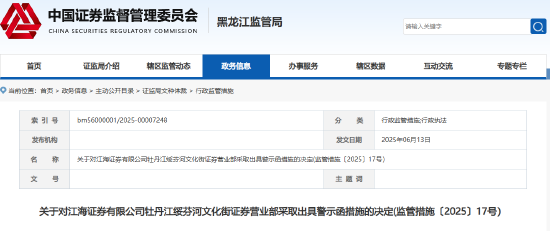 銷售非公司代銷產品 江海證券一營業部及員工被出具警示函