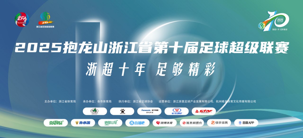 歡看“浙超”丨賽程出爐+球隊檔案大起底！這份攻略請查收