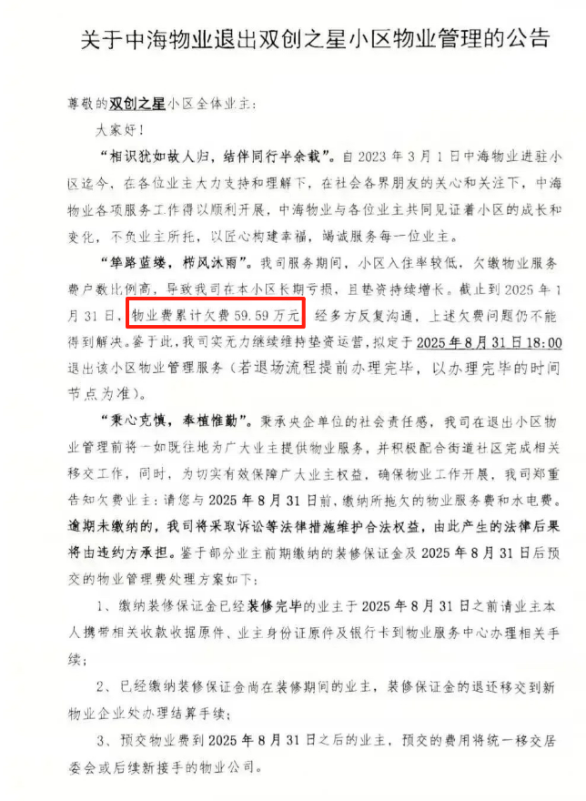 突發(fā)公告，將結(jié)束服務(wù)！業(yè)主欠費(fèi)60萬，100億物業(yè)巨頭扛不住了