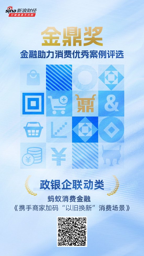 金鼎獎獲獎名單揭曉：螞蟻消費金融《攜手商家加碼“以舊換新”消費場景》榮獲政銀企聯(lián)動類優(yōu)秀案例