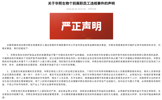 華熙生物辟謠稱(chēng)李振誹謗，3年內(nèi)第4次遭內(nèi)部人“舉報(bào)”