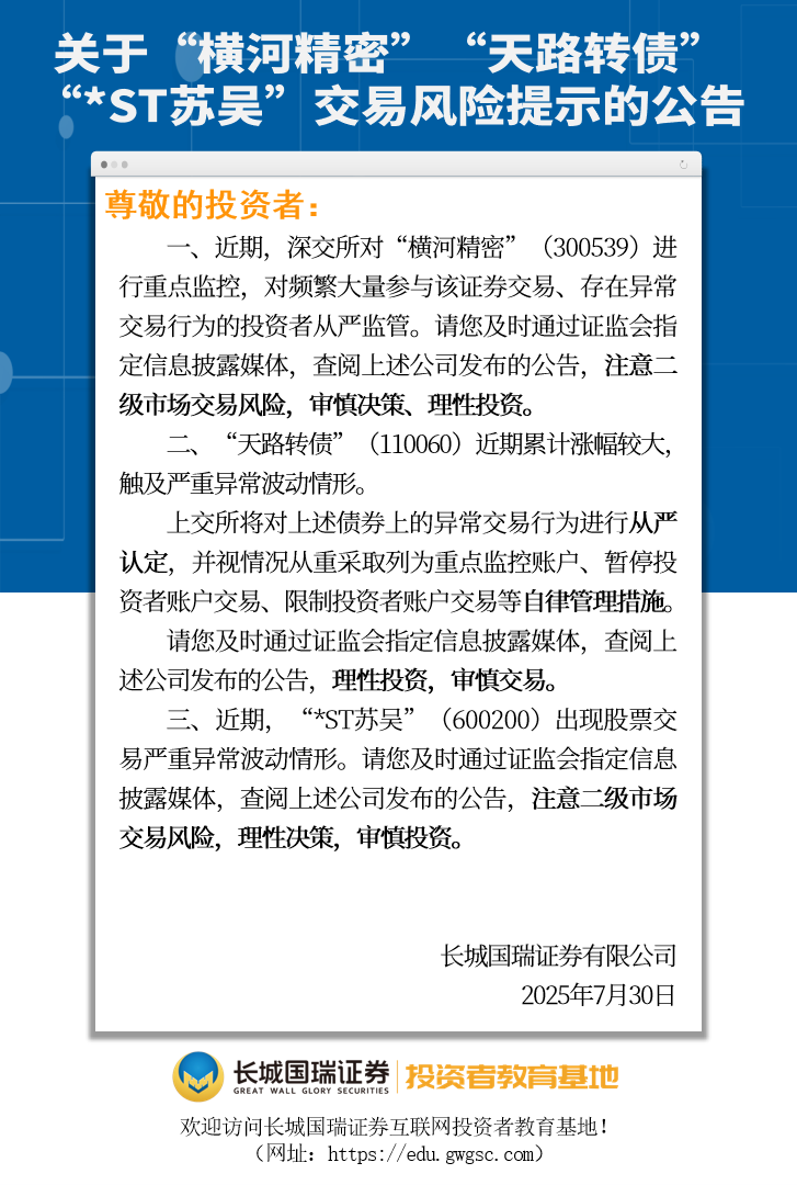 關于“橫河精密”“天路轉債”“*ST蘇吳”交易風險提示的公告