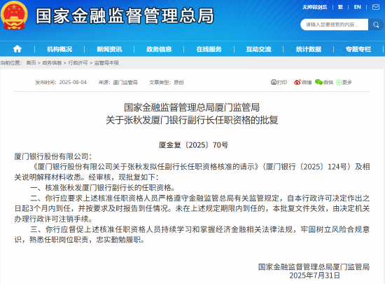 張秋發(fā)廈門銀行副行長任職資格獲批