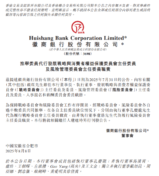 徽商銀行：孔慶龍代為履行戰(zhàn)略委員會(huì)主任委員職責(zé)
