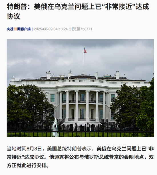 特朗普：將于8月15日在阿拉斯加州與普京會晤！“美俄已‘非常接近’達成協議 普京無需同意和澤連斯基會面”