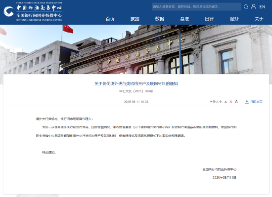 全國銀行間同業拆借中心：簡化境外央行類機構開戶及聯網材料