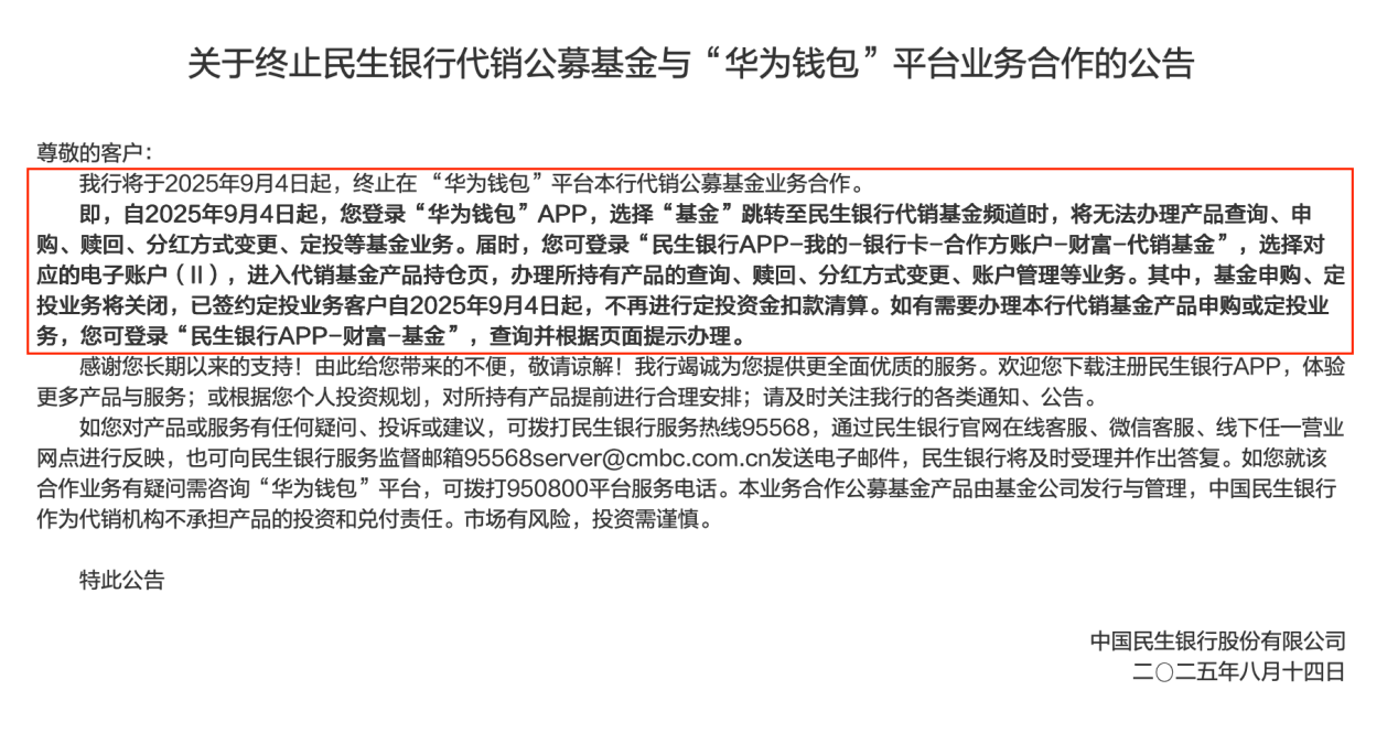 民生銀行終止多家第三方平臺基金代銷業務合作，代銷新規落地前行業重構已悄然啟動