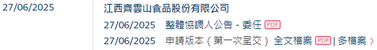 齊云山食品IPO：分紅4370萬，6位原國企身份董事分得近3000萬，員工社保欠繳，產能利用不足，產品單一