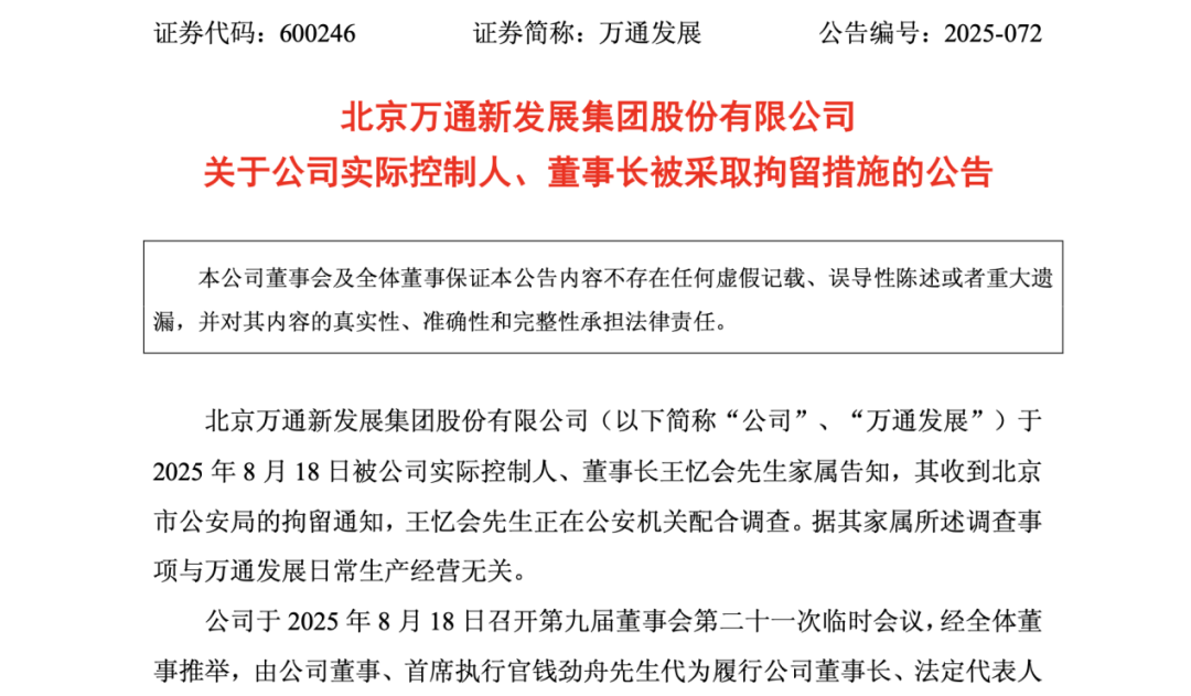 71歲萬通發展董事長 被拘留！