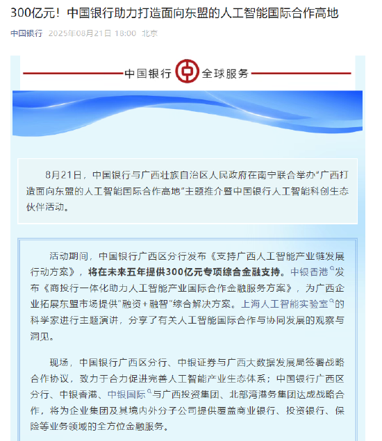 中國銀行發(fā)布《支持廣西人工智能產(chǎn)業(yè)鏈發(fā)展行動方案》 將在未來五年提供300億元專項(xiàng)綜合金融支持