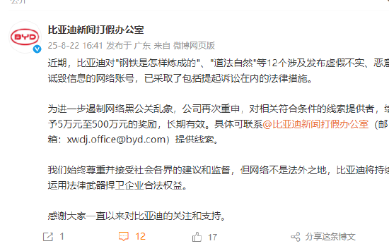 比亞迪：已對12個涉及發(fā)布虛假不實、惡意詆毀信息的網(wǎng)絡賬號采取法律措施