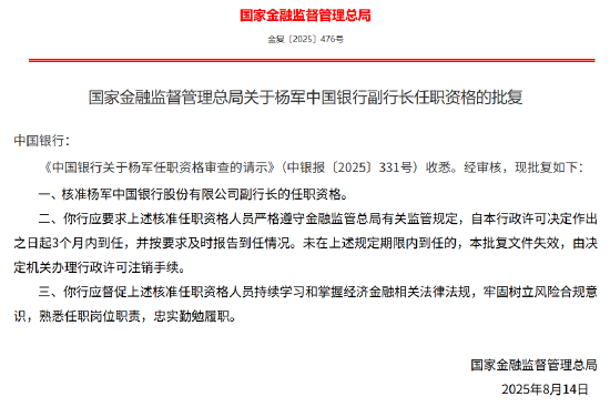 楊軍獲批出任中國銀行副行長