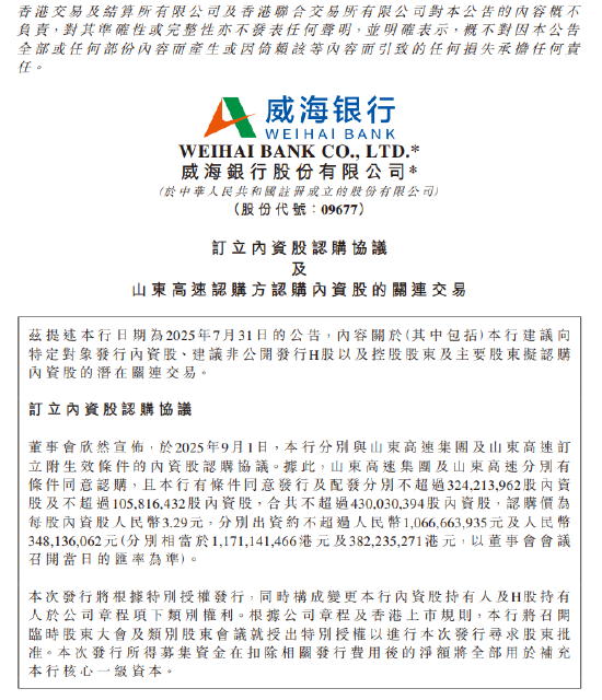 威海銀行：與山東高速集團及山東高速訂立附生效條件的內資股認購協議